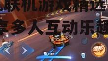 3. QQ飞车:体验速度与激情的竞技