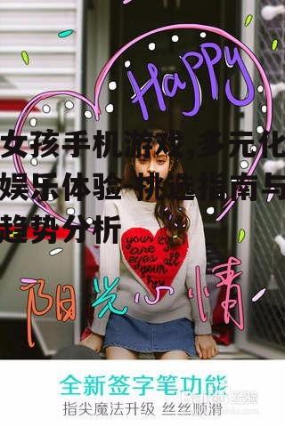三、如何挑选合适的女孩手机游戏