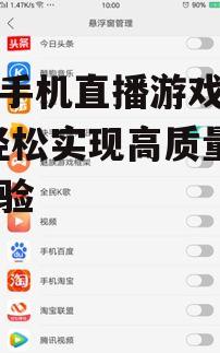 快手手机直播游戏全攻略-轻松实现高质量直播体验