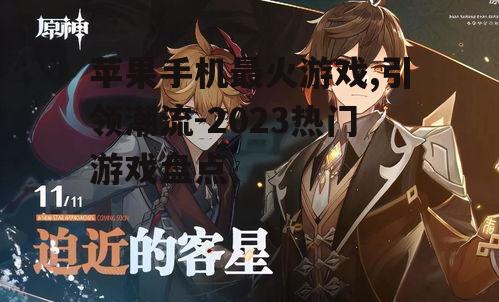二、最火游戏之一:《原神》