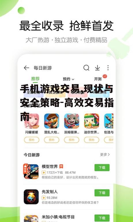手机游戏交易,现状与安全策略-高效交易指南