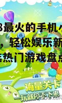 2018最火的手机小游戏，轻松娱乐新体验-精选热门游戏盘点