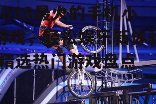 三、跳跃球:挑战极限的快感