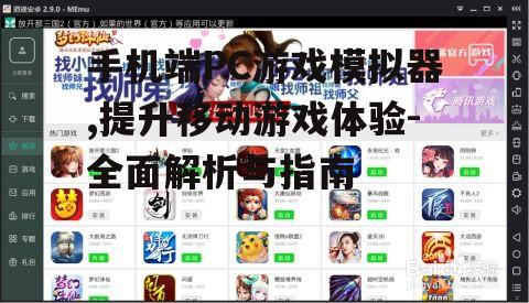 三、如何选择合适的手机端PC游戏模拟器
