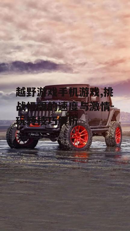 二、越野手机游戏的特点