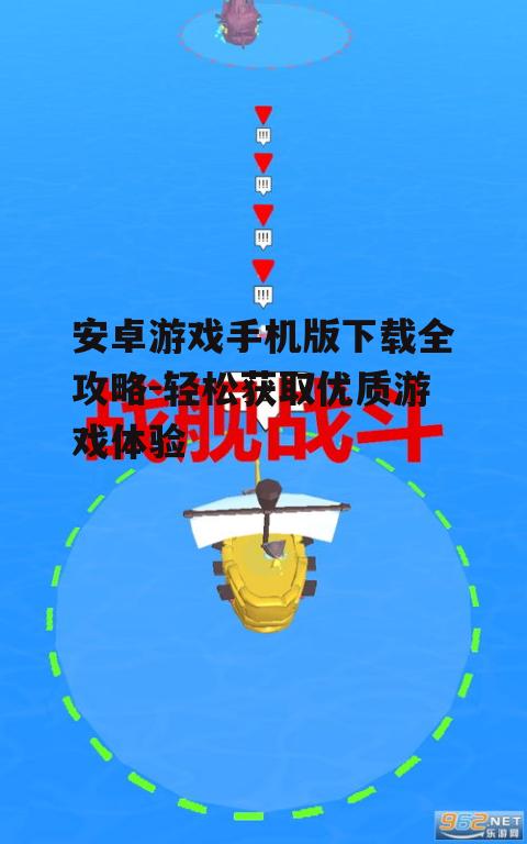 安卓游戏手机版下载全攻略-轻松获取优质游戏体验