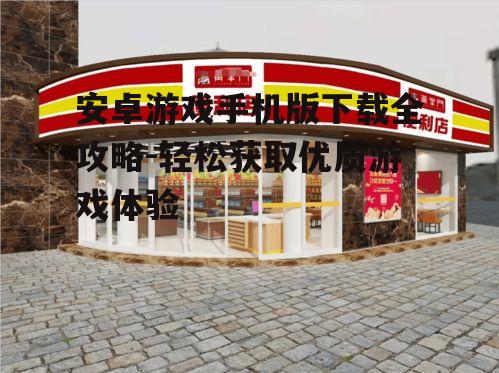 三、如何选择优质安卓游戏