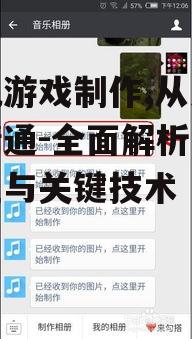 三、手机游戏制作流程解析