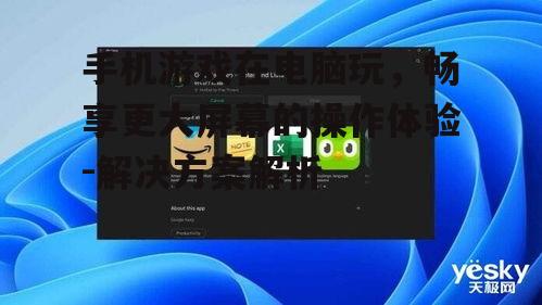 二、哪些软件可以帮助我们在电脑上玩手机游戏?