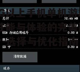 1G以上手机单机游戏,性能与体验的完美融合-选择与优化指南