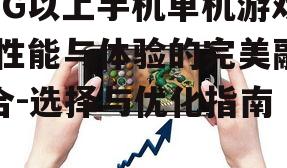 二、如何选择适合自己的1G以上手机单机游戏