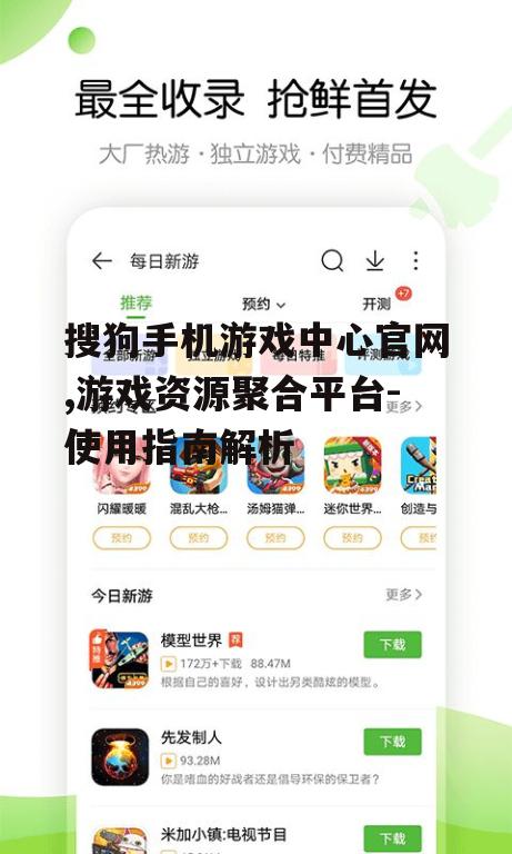 搜狗手机游戏中心官网,游戏资源聚合平台-使用指南解析