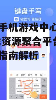 二、如何下载搜狗手机游戏中心