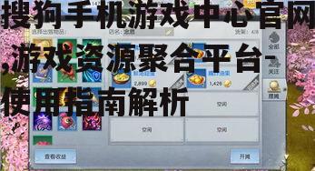 三、搜狗手机游戏中心的游戏分类