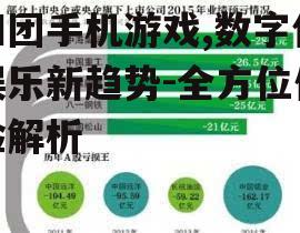 四团手机游戏,数字化娱乐新趋势-全方位体验解析