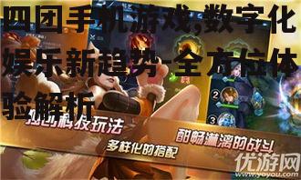 三、提升四团手机游戏体验的策略