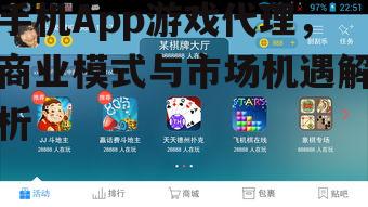 手机App游戏代理，商业模式与市场机遇解析