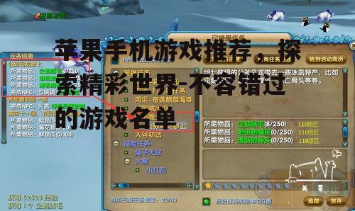 苹果手机游戏推荐，探索精彩世界-不容错过的游戏名单