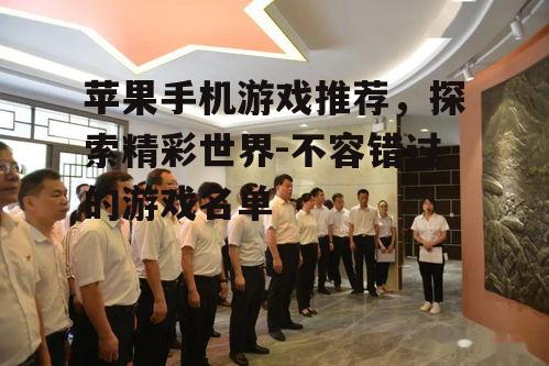 三、沉浸式冒险游戏推荐