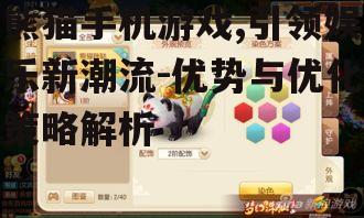 熊猫手机游戏,引领娱乐新潮流-优势与优化策略解析