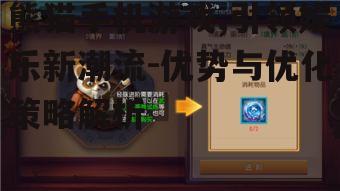 二、熊猫手机游戏的优势介绍