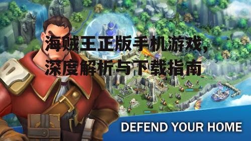 海贼王正版手机游戏,深度解析与下载指南