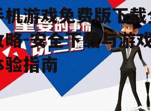 三、安全下载注意事项