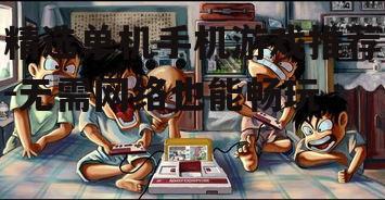精选单机手机游戏推荐-无需网络也能畅玩