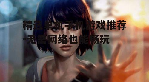 三、角色扮演类游戏:沉浸式体验不同人生