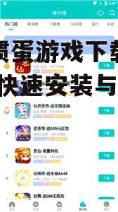 二、下载安全可靠的游戏资源