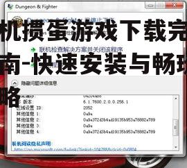 三、安装游戏并注册账号