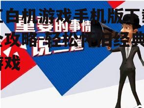 三、下载注意事项