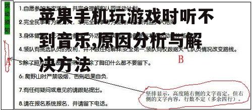 苹果手机玩游戏时听不到音乐,原因分析与解决方法