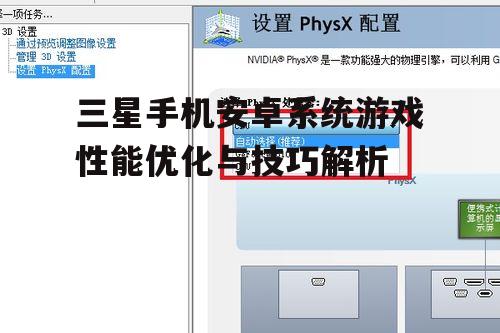 三星手机安卓系统游戏性能优化与技巧解析