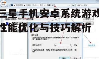 二、硬件加速与图形设置