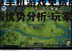 三、游戏体验与优化