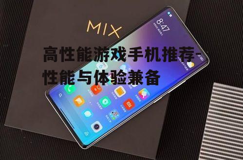 二、小米MIX系列