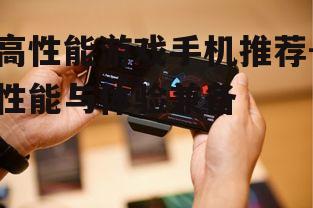 三、ROG手机系列
