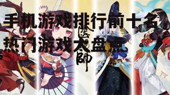 三、阴阳师:日式幻想题材的冒险游戏