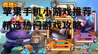 苹果手机小游戏推荐-精选热门游戏攻略