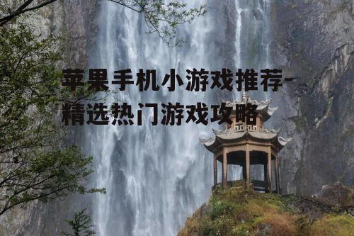 三、动作冒险游戏推荐