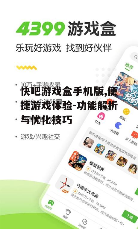 快吧游戏盒手机版,便捷游戏体验-功能解析与优化技巧
