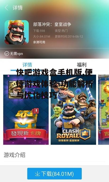 二、如何高效使用快吧游戏盒手机版