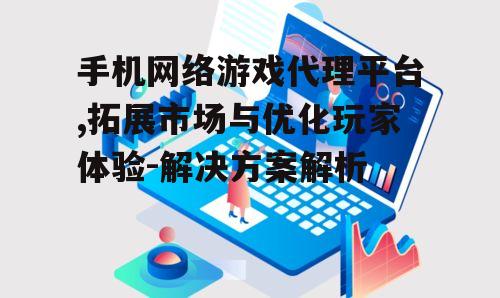 二、手机网络游戏代理平台的优势