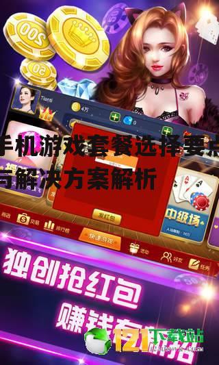 手机游戏套餐选择要点与解决方案解析