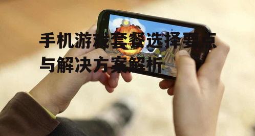 二、关注手机游戏套餐的速度与稳定性