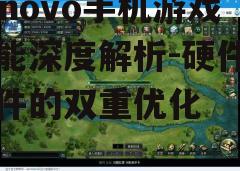 三、游戏体验的实际表现