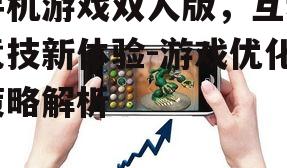 三、手机游戏双人版优化策略