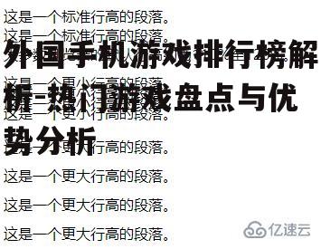 外国手机游戏排行榜解析-热门游戏盘点与优势分析
