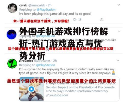 二、游戏受欢迎的原因分析